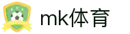 mk体育(MKsports集团)股份公司